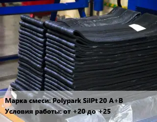 Резиновая смесь Polypark SilPt 20 A+B от +20 до +25